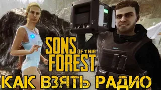 Sons of the Forest - КАК ВЗЯТЬ РАДИО В ИГРЕ - ВИРДЖИНИЯ ТАНЦУЕТ