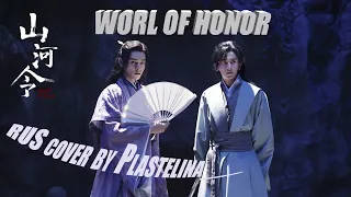 [RUS Cover] Word of honor | Далекий странник