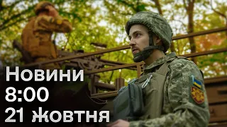 ⚡ Новини 8:00 за 21 жовтня: незвична нічна АТАКА! Ворог ОДНОЧАСНО вгатив ракетами і бомбами!