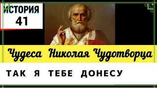 41.  ТАК   Я  ТЕБЕ  ДОНЕСУ. Случай  во  время  войны