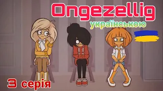 Ongezellig українською (3 серія)