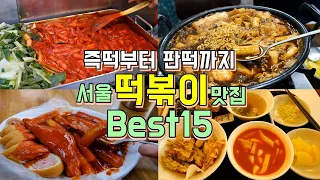 서울 떡볶이 맛집 Best 15곳, 즉석떡볶이부터 판떡볶이까지 서울 떡볶이투어