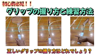 【初心者必見！！】ラケットの持ち方とグリップの握り方の練習方法　バドミントン