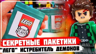 "ЛЕГО" ИСТРЕБИТЕЛЬ ДЕМОНОВ Minifigures - Коллекция минифигурок от Shiro "Kimetsu no Yaiba"