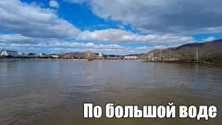 По большой воде