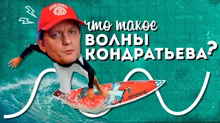 Что такое ВОЛНЫ КОНДРАТЬЕВА?