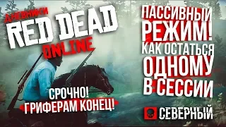 СРОЧНО! Red Dead Online: КАК ИГРАТЬ ОДНОМУ | ПАССИВНЫЙ РЕЖИМ