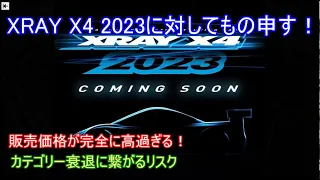 XRAY X4 2023に対して個人的にもの申す！いくら最新ハイエンドでも完全に高過ぎる！この流れでは完全に衰退するので廉価カテゴリーの提案をします！