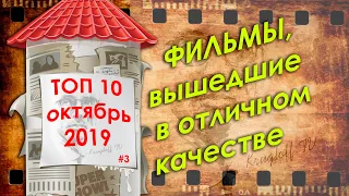 ТОП-10 ФИЛЬМОВ, КОТОРЫЕ УЖЕ ВЫШЛИ В ХОРОШЕМ КАЧЕСТВЕ #3 | октябрь 2019 /Krugloff TV