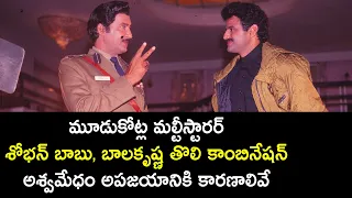 Reasons why Sobhan babu Balakrishna Multi starer movie was a disaster