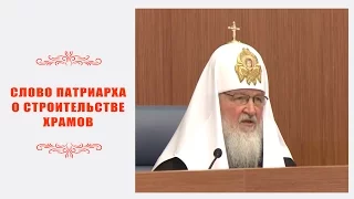 Патриарх Кирилл о строительстве храмов в Москве