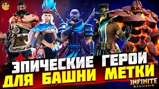 ЛУЧШИЕ ЭПИЧЕСКИЕ ГЕРОИ БАШНЯ МЕТКИ Infinite Magicraid - ТИР ЛИСТ Эпических Героев infinite magicraid