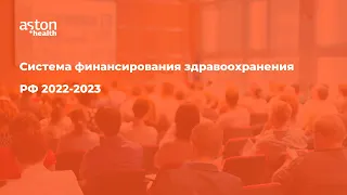 Система финансирования здравоохранения РФ 2022 2023