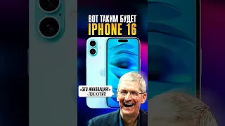 Каким будет iPhone 16? ОСНОВНЫЕ ИЗМЕНЕНИЯ от Apple в 2024