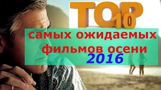 10 Самых ожидаемых  фильмов  Октября-Ноября  2016 года