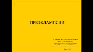 Преэклампсия и эклампсия беременных. Жежер А.А.