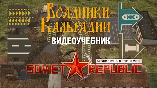 Workers & Resources: Гайд по перемещению ресурсов