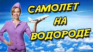 В Великобритании создадут крупный водородный авиалайнер/самолет на водороде