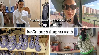 Փորձարկում եմ Հագուստներ Խանութում👗Օրվա Մաքրություն✔Հոլի Պես Պտտվում եմ/Կաղամբով Աղցան🍛