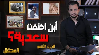 المحقق -  لم يعرض من قبل - الجزء 2 - أين اختفت سعدية؟