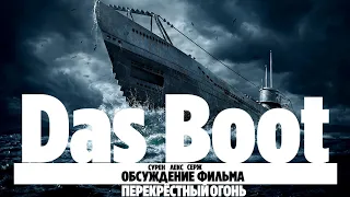 Перекрёстный огонь. Обсуждение фильма. Das Boot