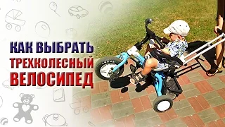 КАК ВЫБРАТЬ ТРЕХКОЛЕСНЫЙ ВЕЛОСИПЕД. КУПИТЬ ТРЕХКОЛЕСНЫЙ ВЕЛОСИПЕД?