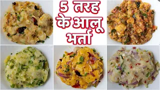 5  तरह के आलू भर्ता | 5 Types of Aloo Bharta | Potato Recipes  | Su's Food Corner Hindi 4K
