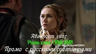 Аванпост 1 сезон 7 серия - Промо с русскими субтитрами (Сериал 2018) // The Outpost (CW) 1x07 Promo