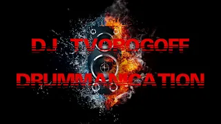 DJ TvorogOFF  - Drummanication