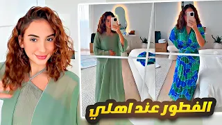 اليوم الفطور عند اهلي 🥹