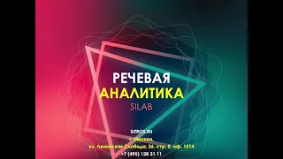 Речевая аналитика