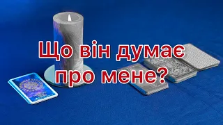 Що він думає про мене? Його думки? почуття? дії? #тароукраїнською