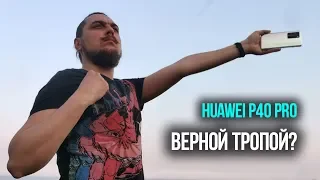 😼В интересах революции! Обзор Huawei P40 Pro. Уникальный🥰, но... не лучший?! 😱