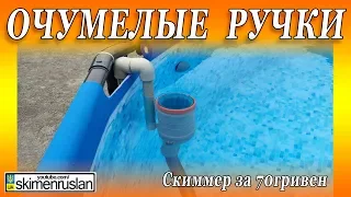 SKIMMER FOR POOL DIY