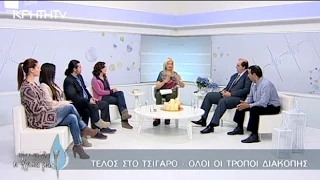 TΕΛΟΣ ΤΟ ΤΣΙΓΑΡΟ ΟΛΟΙ ΟΙ ΤΡΟΠΟΙ ΔΙΑΚΟΠΗΣ