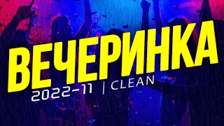 ВЕЧЕРИНКА ТВОЕГО ГОРОДА 2022_11 | ЧИСТЫЙ МИКС | CLEAN MIX