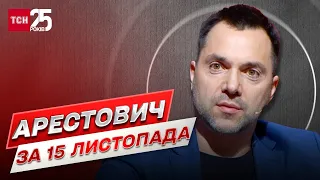 ⚡ Арестович за 15 листопада: Росія вдарила ракетами по Україні та Польщі, яка є членом НАТО