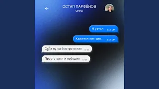 Я устал