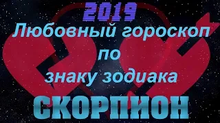 Скорпион(Любовный гороскоп по знаку зодиака 2019)