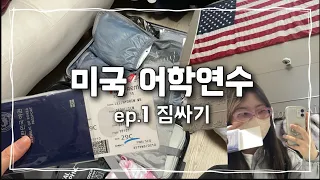 [미국 어학연수 VLOG] ep.1 한 달 치 짐은 처음이라...