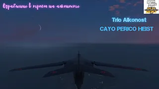 Trio Alkonost CAYO PERICO HEIST(Ограбление в троём на алконосте)- GTAONLINE