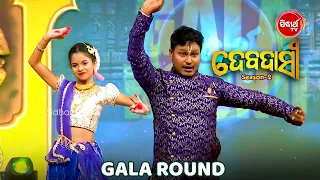 Gala Round ରେ ଗୁରୁ ଶିଷ୍ୟନ୍କ ସୁନ୍ଦର ନୃତ୍ୟ ପ୍ରଦର୍ଶନ - Debadasi - Sidharth TV