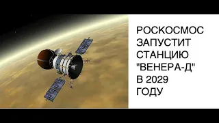 Космический аппарат "Венера-Д" продолжит работу советских станций "Венера" и "Вега": новости космоса