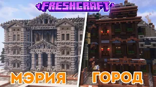 ПОСТРОИЛ ОГРОМНЫЙ ГОРОД НА СЕРВЕРЕ FRESHCRAFT | Улучшенный майнкрафт