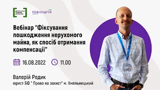 Вебінар “Фіксування пошкодження нерухомого майна, як спосіб отримання компенсації”