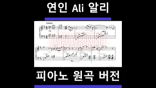 ♩ 연인 #알리Ali #피아노 악보(원곡버전)