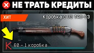 НИКОГДА НЕ ТРАТЬ ТАК КРЕДИТЫ WARFACE !