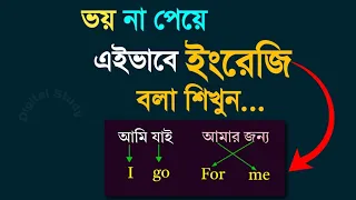 এবার তুমিও ইংরেজিতে কথা বলতে পারবে | English Speaking Practice Bangla