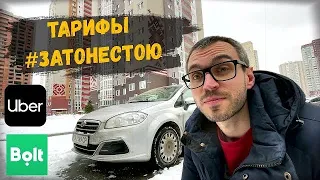 Праздничные ТАРИФЫ закончились и мы вернулись в РЕАЛЬНОСТЬ. Такси Bolt, Uklon, Uber.