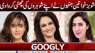 Pakistani Showbiz Ladies Who Kicked Out Husbands From Their Lives | Googly News TV